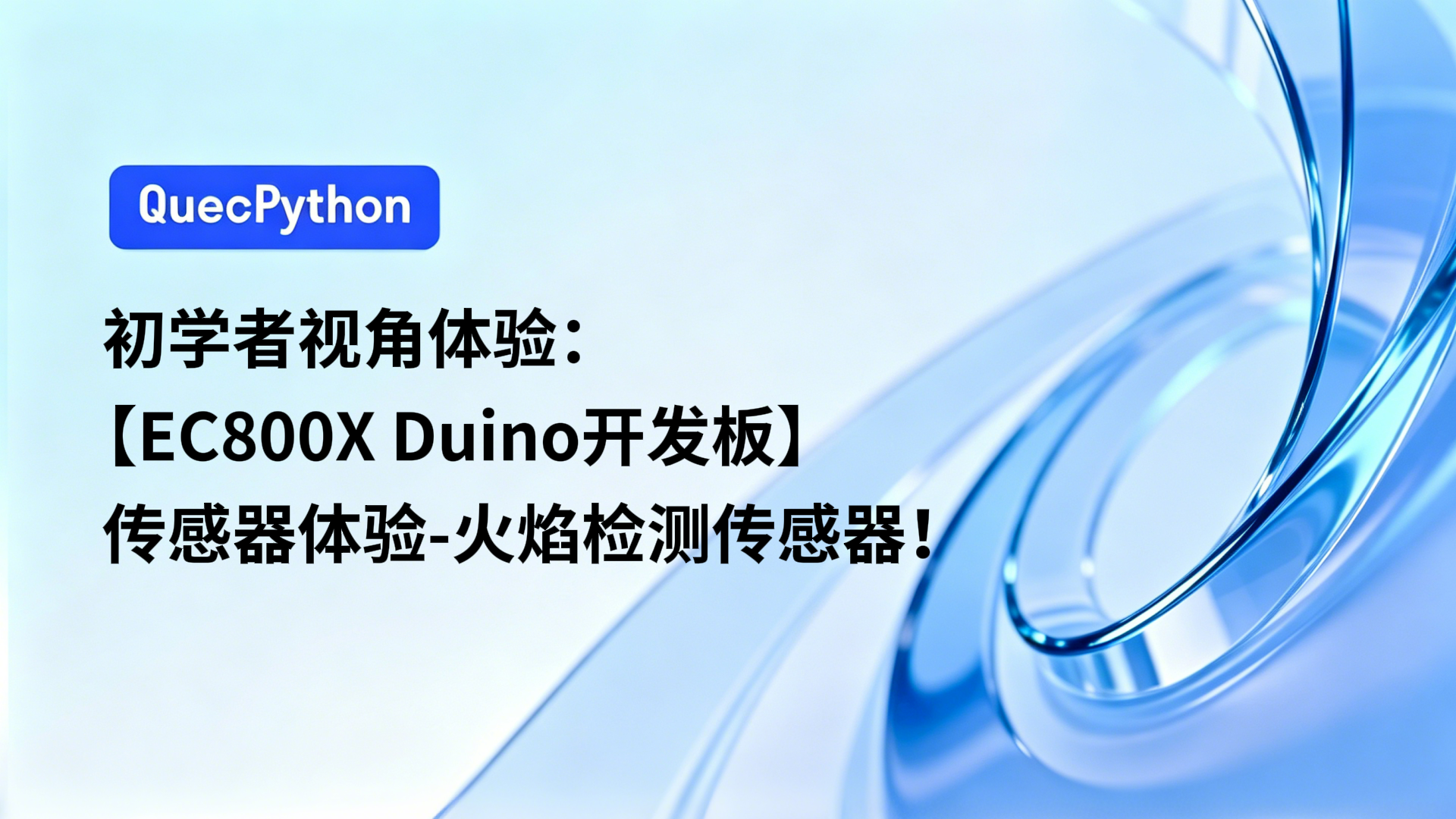 初学者视角体验：【EC800X Duino 开发板】传感器体验-火焰检测传感器！