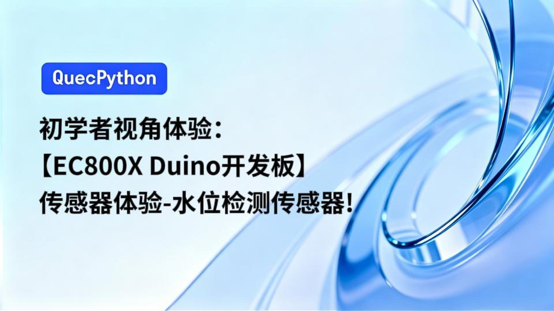 初学者视角体验：【EC800X Duino 开发板】传感器体验-水位检测传感器！