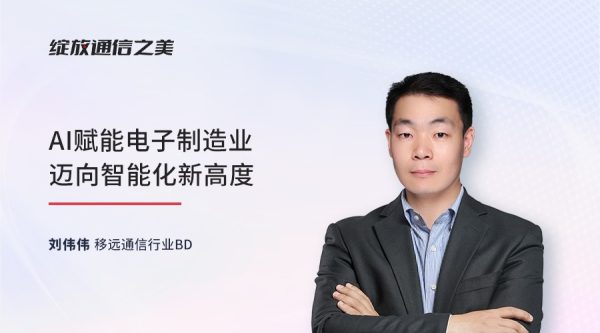 线上研讨会：AI赋能电子制造业迈向智能化新高度