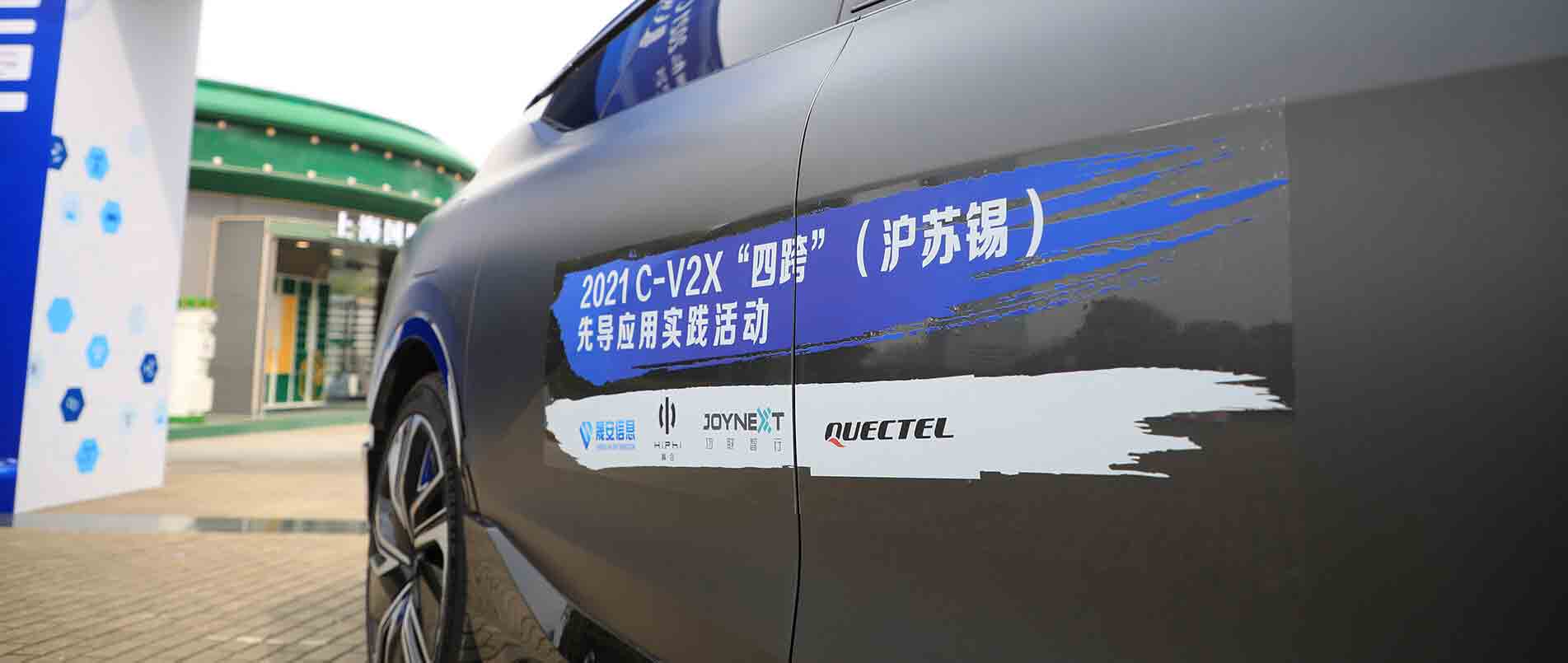 “四跨”再升级，移远C-V2X 模组支持多款量产车型完成公开演示
